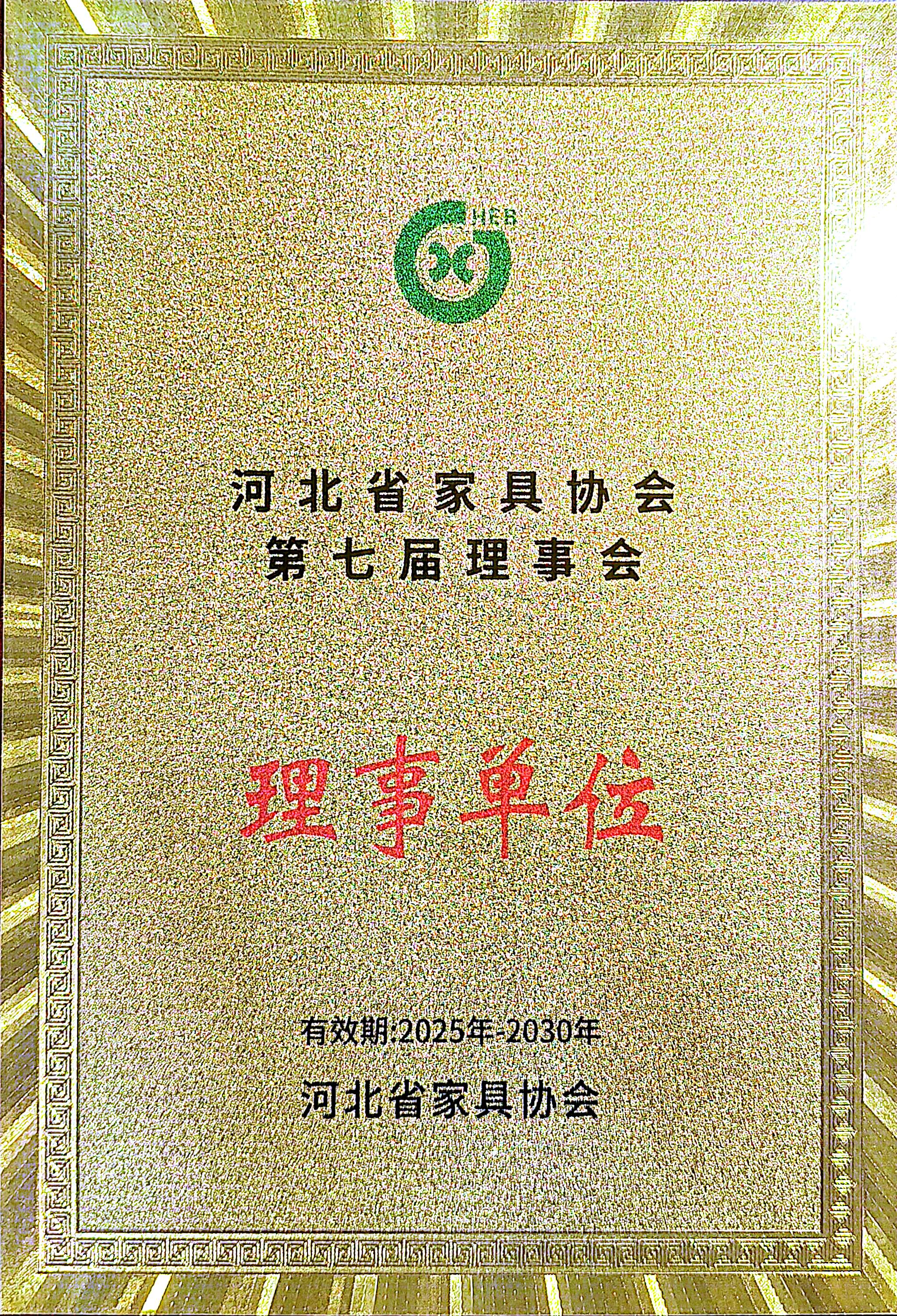 省家具协会理事单位证书.jpg
